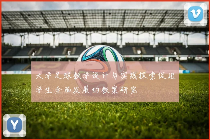 大学足球教学设计与实践探索促进学生全面发展的教案研究