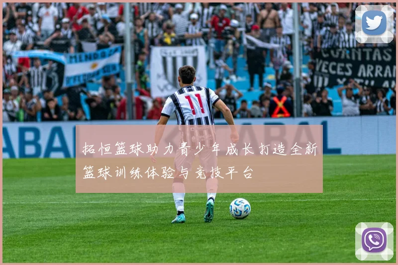 拓恒篮球助力青少年成长打造全新篮球训练体验与竞技平台